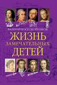 Купить Жизнь замечательных детей. Книга  первая — Фото №1