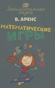 Купить Математические игры и развлечения — Фото №1