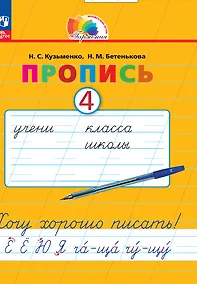 Купить Пропись 4. Хочу хорошо писать! В 4 частях — Фото №1