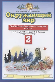 Купить Окружающий мир. 2 класс. Проверочные и диагностические работы. К учебнику Г.Г. Ивченковой, И.В. Потапова "Окружающий мир" — Фото №1