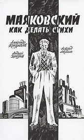 Купить Маяковский. Как делать стихи — Фото №1