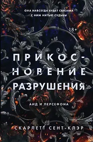 Купить Прикосновение разрушения — Фото №1