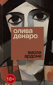 Купить Олива Денаро: роман — Фото №1