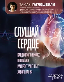 Купить Слушай сердце. Кардиолог о мифах про самые распространенные заболевания — Фото №1