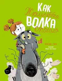 Купить Как Жюльетта волка спасала. Когда дружба побеждает страх — Фото №1