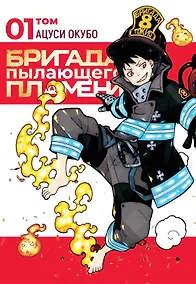 Купить Бригада пылающего пламени. Том 1 (Пламенная бригада пожарных / Enen no Shouboutai). Манга — Фото №1