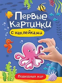 Купить Подводный мир. Первые картинки с наклейками — Фото №1