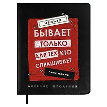 Купить Дневник шк. "Нельзя не бывает" кожзам, тв.переплёт, аппликация, шелкография в одну краску, одно ляссе, загругл.углы, пантон, универс.шпаргалка, брелок из атласн.ленты — Фото №1