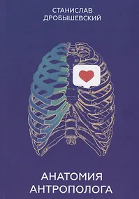 Купить Анатомия антрополога. Опорно-двигательный аппарат — Фото №1