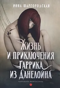 Купить Жизнь и приключения Гаррика из Данелойна — Фото №1