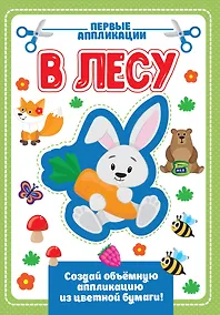 Купить АППЛИКАЦИЯ с цветной бумагой. В ЛЕСУ — Фото №1