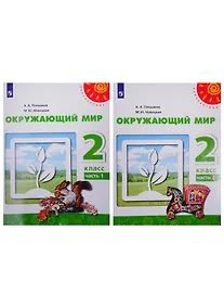 Купить Окружающий мир. 2 класс. Учебник. В двух частях (комплект из 2-х книг) — Фото №1