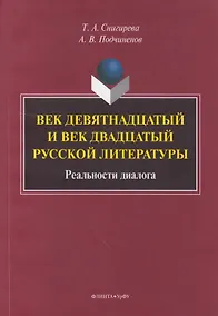 Купить Век девятнадцатый и век двадцатый русской литературы: реальности диалога: монография — Фото №1
