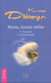 Купить Жизнь, полная любви. Ч. I. Посланник.Правдивая история про любовь. Ч. II. Постыдная тайна. Ключи к скрытому могуществу — Фото №1