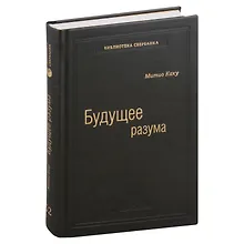 Купить Будущее разума. Том 52 — Фото №1