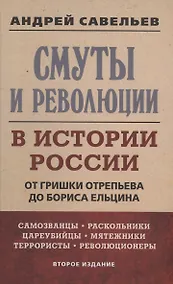 Купить Смуты и революции в истории России. От Гришки Отрепьева до Бориса Ельцина — Фото №1