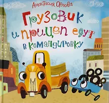Купить Грузовик и прицеп едут в командировку — Фото №1