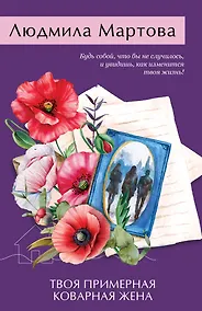 Купить Твоя примерная коварная жена — Фото №1
