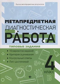 Купить Метапредметная диагностическая работа:4 класс — Фото №1