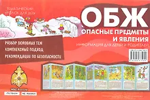 Купить ОБЖ. Опасные предметы и явления. Тематический уголок для ДОУ / ширмочка — Фото №1