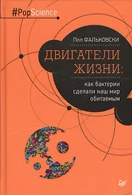 Купить Двигатели жизни: как бактерии сделали наш мир обитаемым — Фото №1