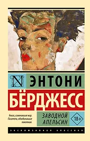 Купить Заводной апельсин — Фото №1