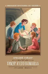 Купить Тимур и его команда — Фото №1