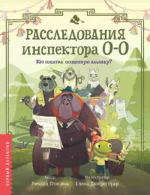 Купить Расследования инспектора О-О: кто похитил священную альпаку? — Фото №1