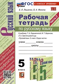 Купить Рабочая Тетрадь по Русскому Языку. 5 класс. Часть 2. К учебнику Т.А. Ладыженской, М.Т. Баранова, Л.А. Тростенцовой и др. — Фото №1