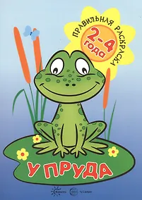 Купить У пруда (для детей 2-4 лет) — Фото №1