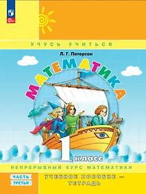 Купить Математика. 1 класс. Учебное пособие - тетрадь в 3-х частях. Часть 3 — Фото №1