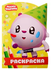 Купить Р Раскраска-улыбка № РУЛ 1903 Малышарики (м) (вырубка) — Фото №1