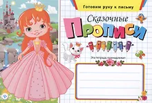 Купить Сказочные прописи — Фото №1