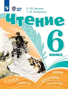 Купить Чтение. 6 класс. Учебник (для обучающихся с интеллектуальными нарушениями) — Фото №1