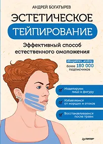 Купить Эстетическое тейпирование. Эффективный способ естественного омоложения — Фото №1