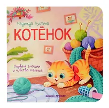 Купить Котенок — Фото №1