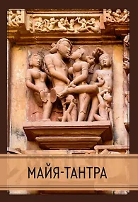 Купить Майя-тантра — Фото №1
