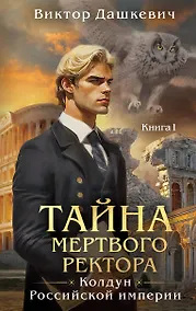 Купить Тайна мертвого ректора. Книга 1 — Фото №1