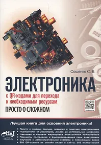 Купить Электроника. Просто о сложном. С QR-кодами для перехода к необходимым ресурсам — Фото №1