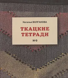 Купить Ткацкие тетради № 9 — Фото №1