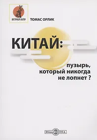Купить Китай. Пузырь, который никогда не лопнет? — Фото №1