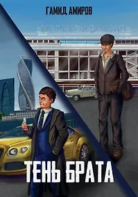 Купить Тень брата — Фото №1