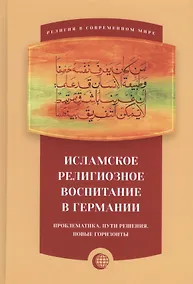 Купить Исламское религиозное воспитание в Германии — Фото №1
