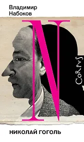 Купить Николай Гоголь — Фото №1