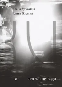 Купить Что такое вода? — Фото №1