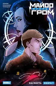 Купить Майор Игорь Гром. Том 7. Насмерть: книга комиксов — Фото №1