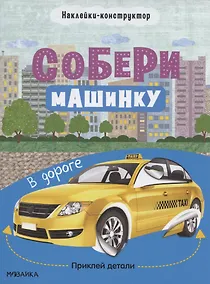 Купить Собери машинку. В дороге. Наклейки-конструктор — Фото №1
