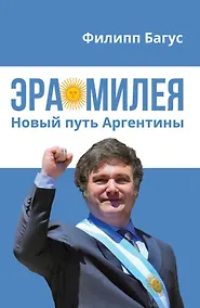 Купить Эра Милея: Новый путь Аргентины — Фото №1
