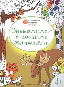 Купить Развивающие раскраски 4+. Знакомимся с лесными жителями — Фото №1