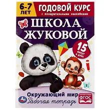 Купить Рабочая тетрадь с поощрительными наклейками. Школа Жуковой. Годовой курс. Окружающий мир. 6-7 лет — Фото №1